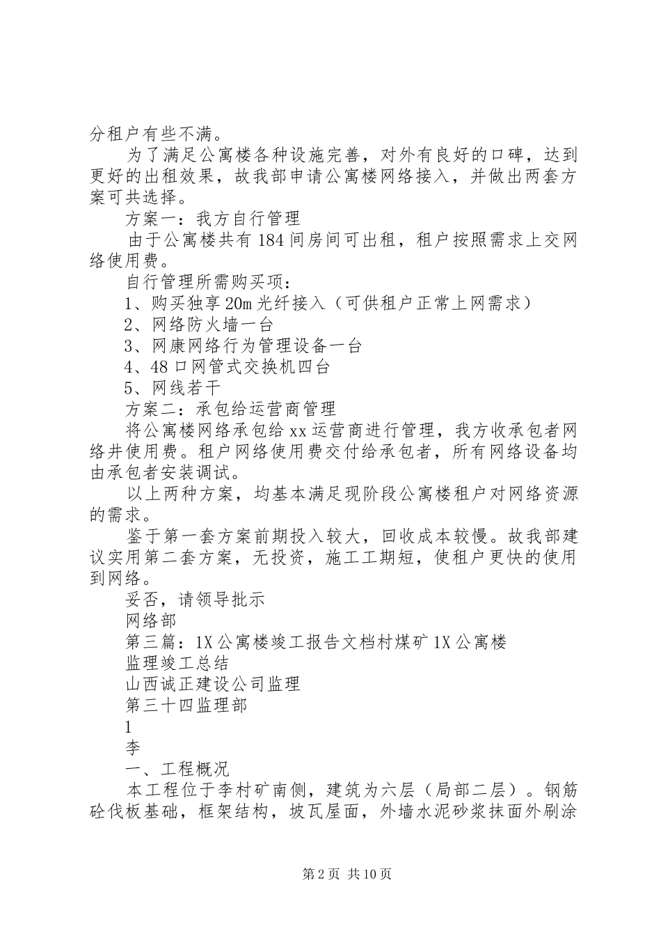 公寓楼自查报告_第2页