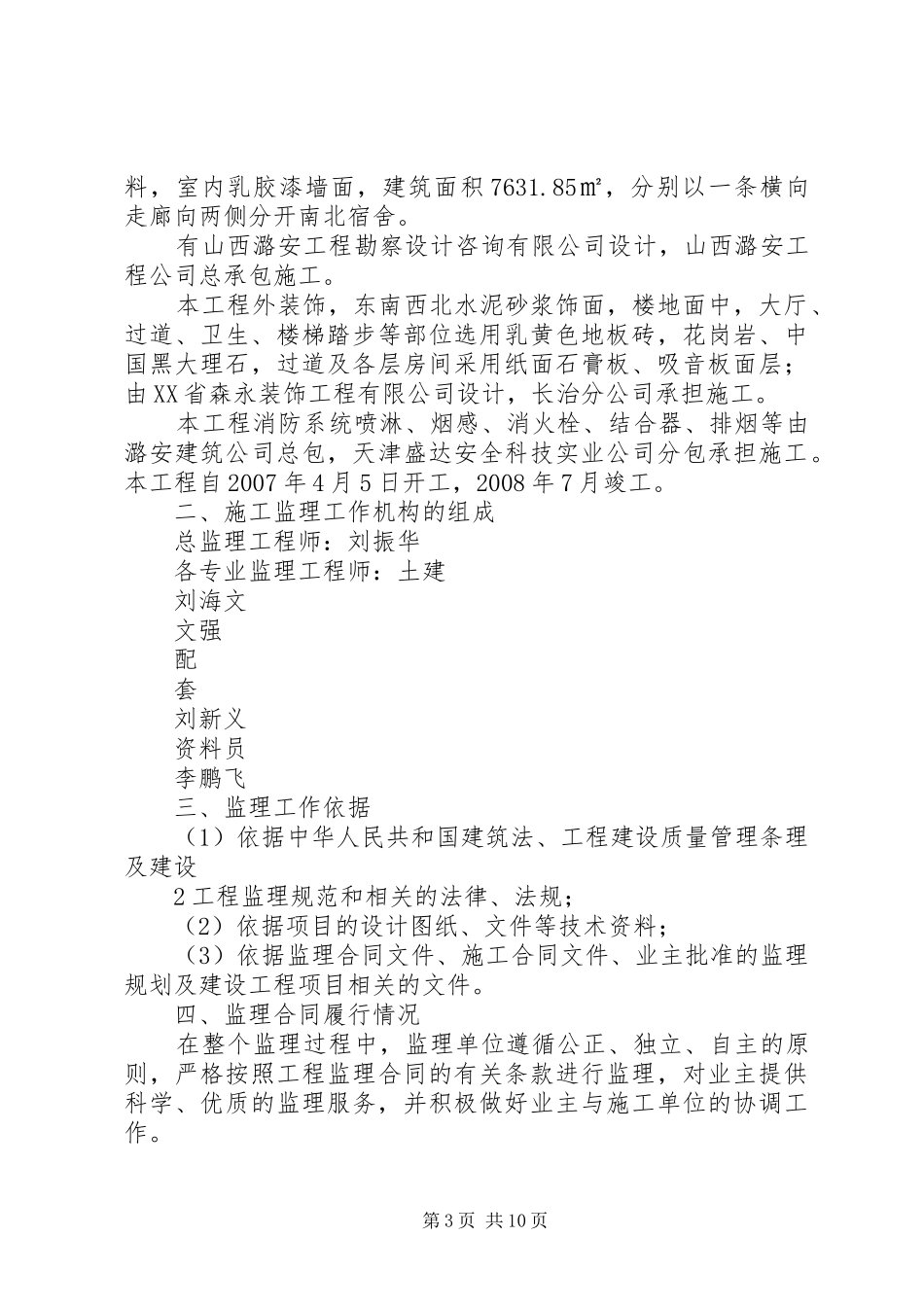 公寓楼自查报告_第3页