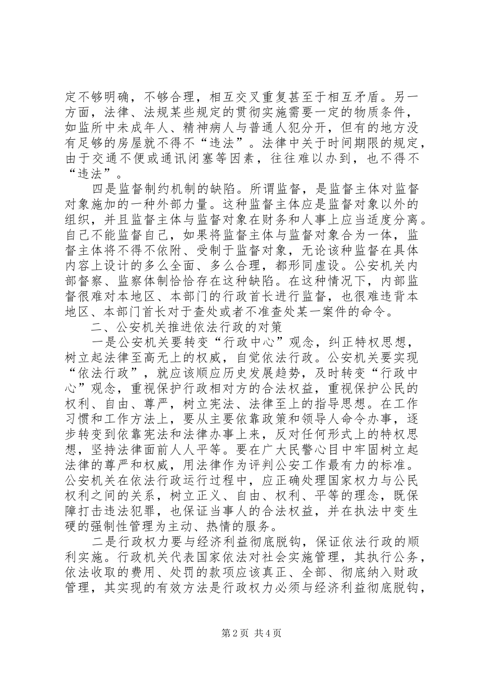 公安部门推进依法行政工作调研报告_第2页