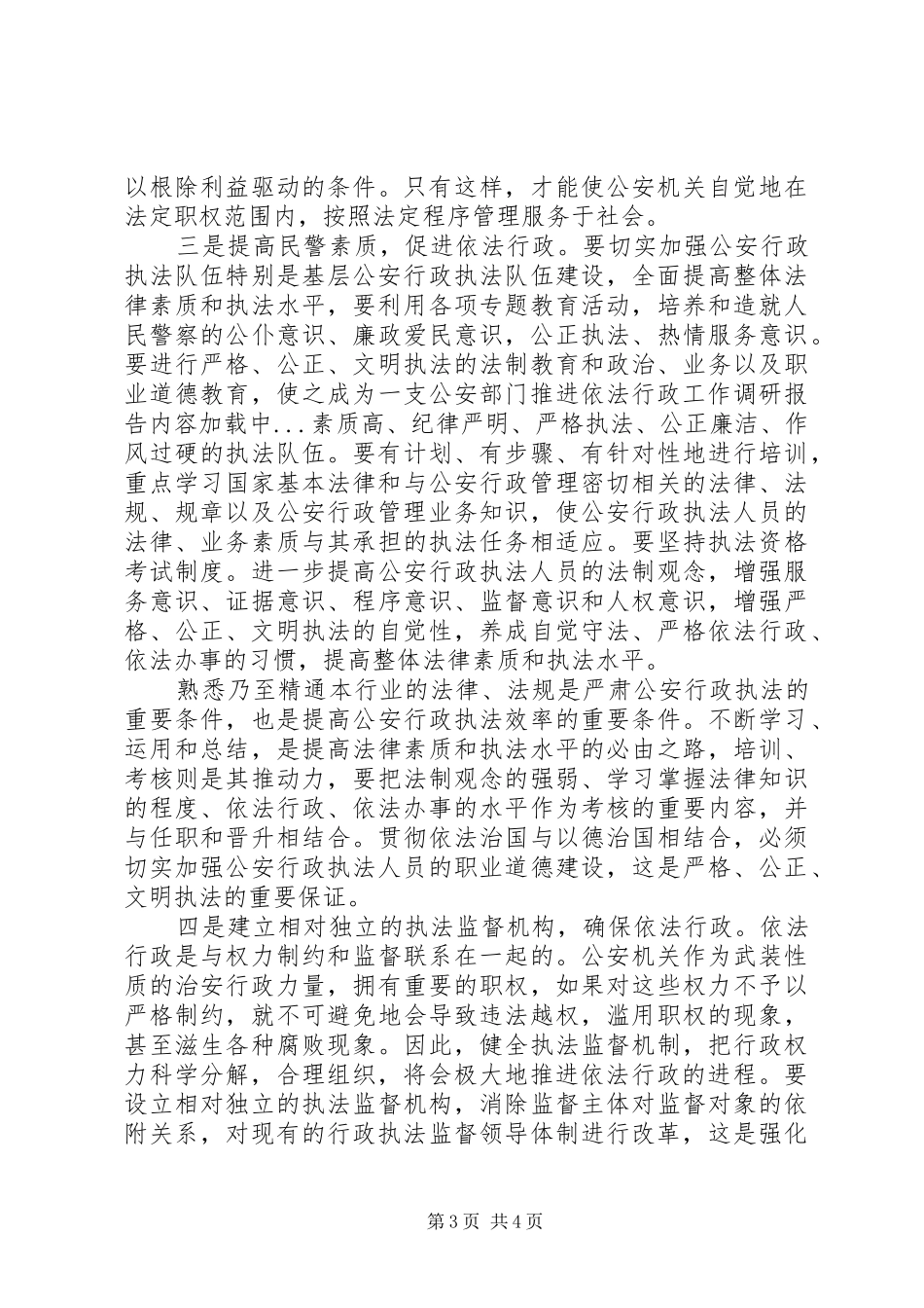公安部门推进依法行政工作调研报告_第3页