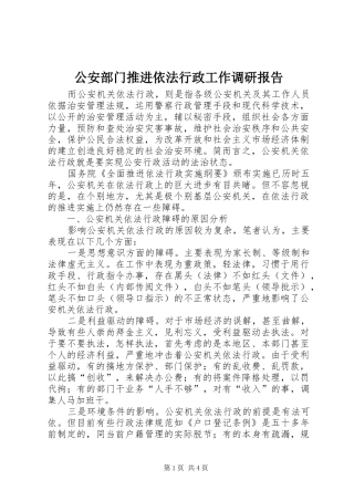 公安部门推进依法行政工作调研报告