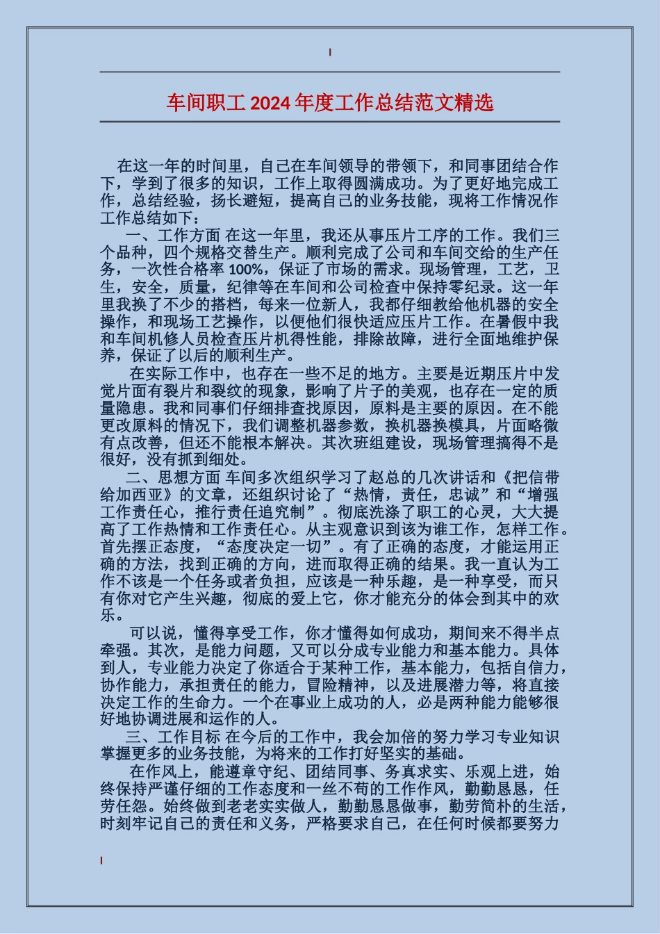 车间职工2017年度工作总结范文精选_第1页