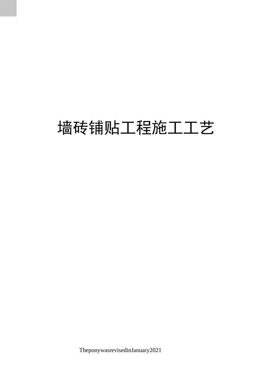 墙砖铺贴工程施工工艺_第1页