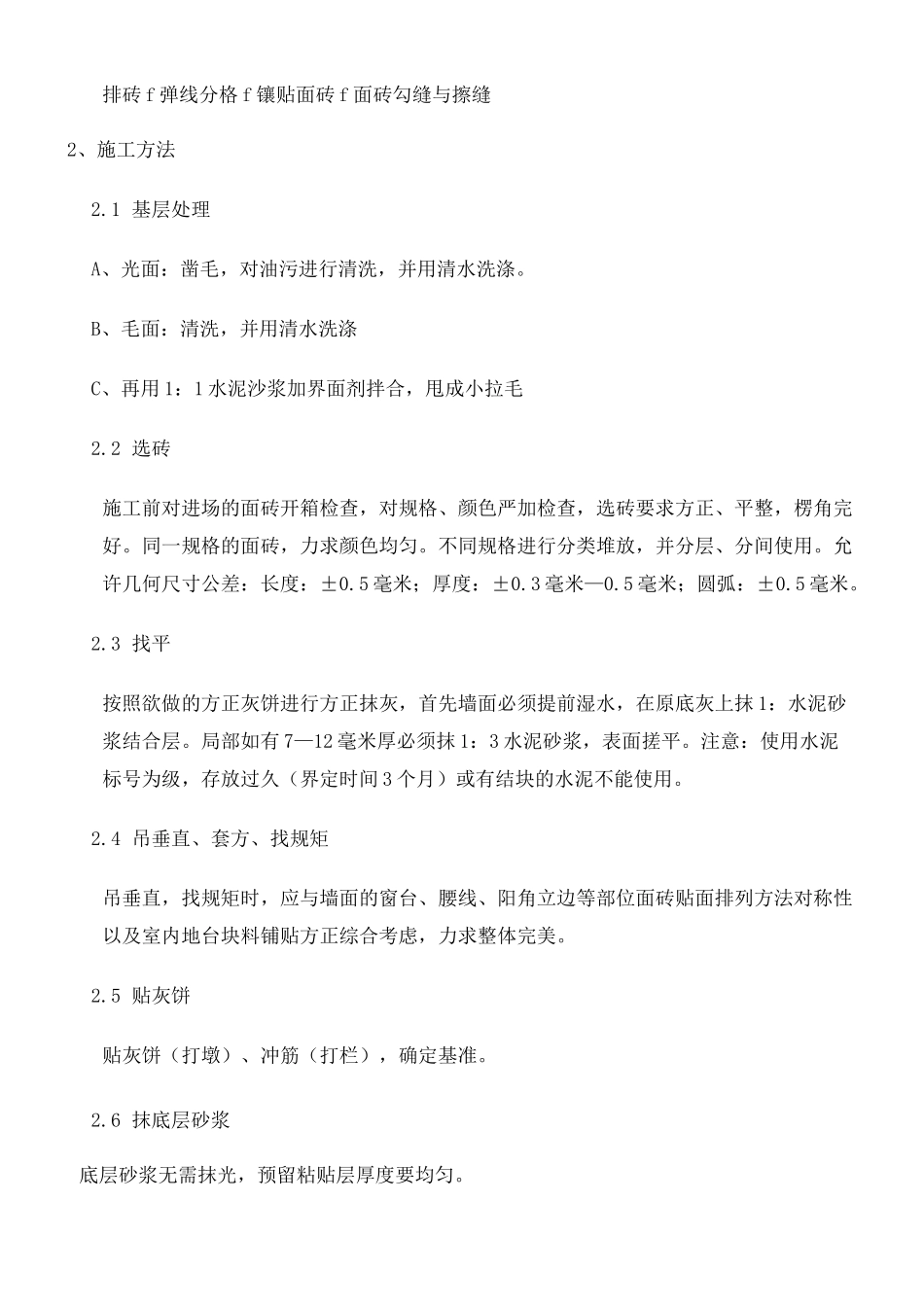 墙砖铺贴工程施工工艺_第3页