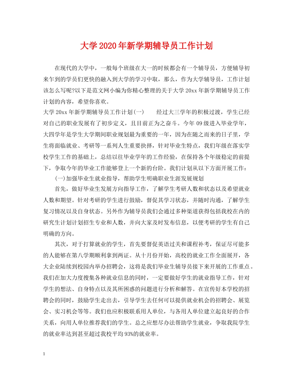 大学2020年新学期辅导员工作计划 _第1页
