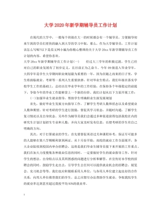 大学2020年新学期辅导员工作计划 