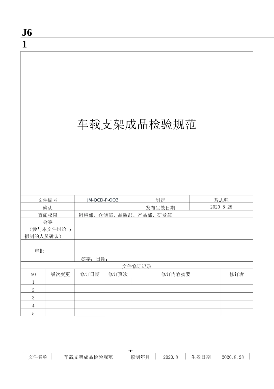 车载支架成品检验规范_第1页