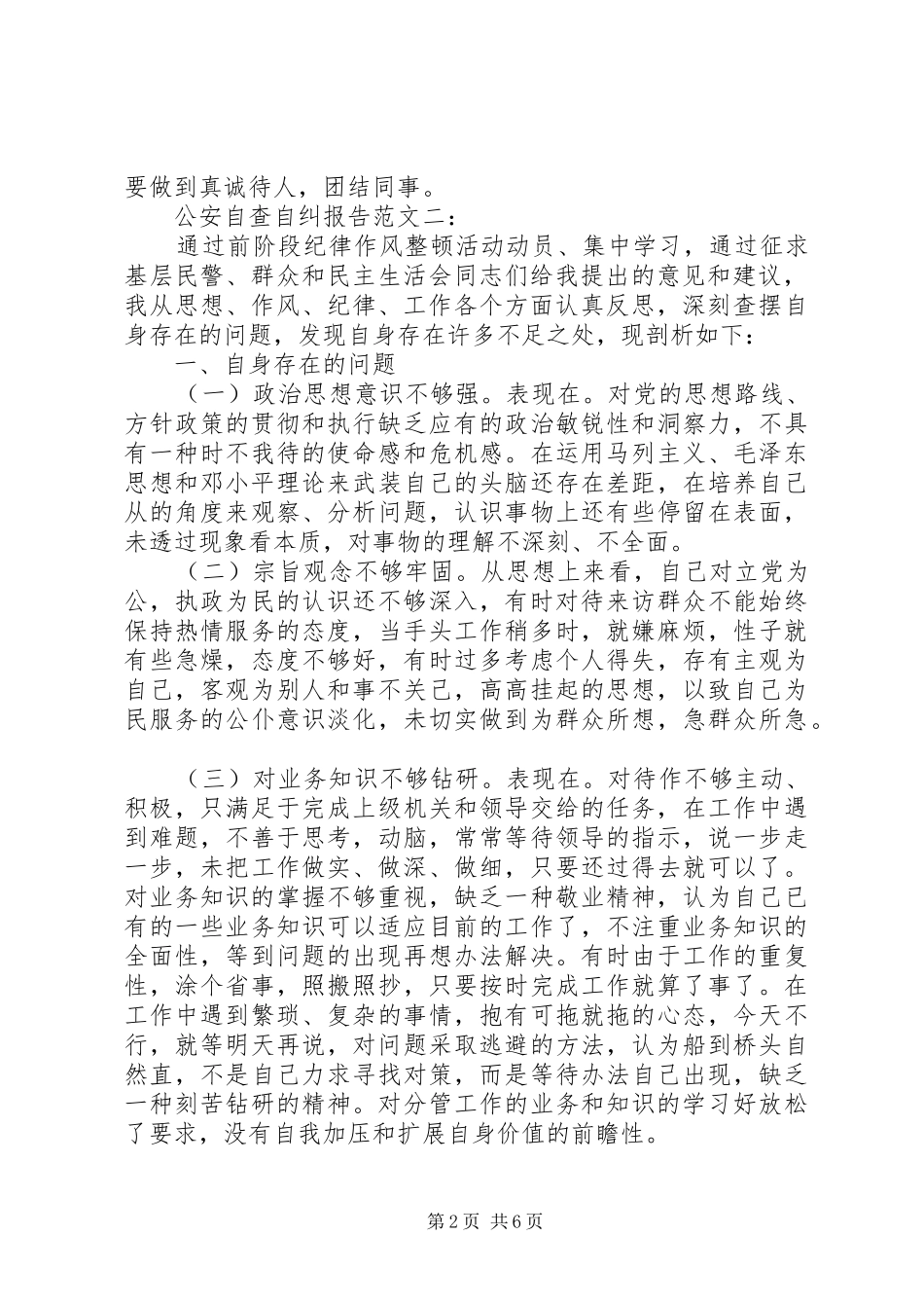 公安自查自纠报告范文3篇大全_第2页