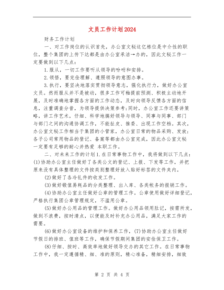 文员工作计划2024_第2页