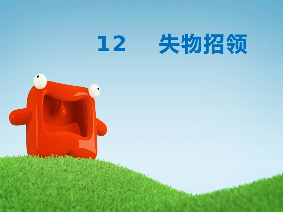 语文课-失物招领 (2)_第1页