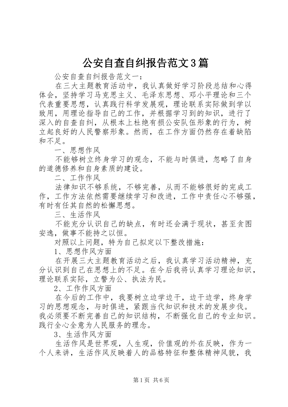 公安自查自纠报告范文3篇_第1页