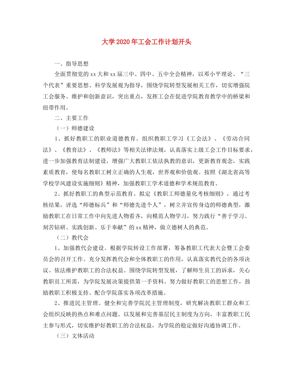 大学2020年工会工作计划开头 _第1页