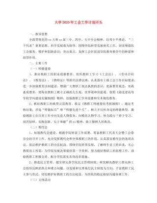 大学2020年工会工作计划开头 