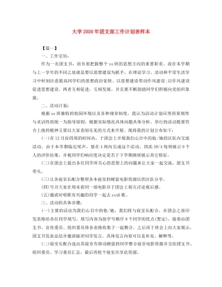 大学2020年团支部工作计划表样本 