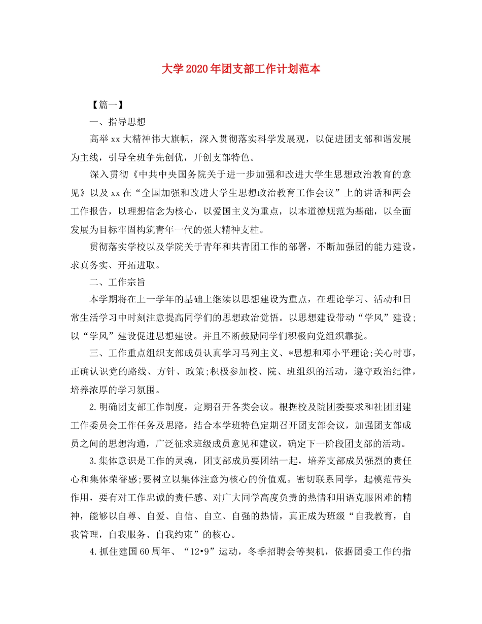 大学2020年团支部工作计划范本 _第1页