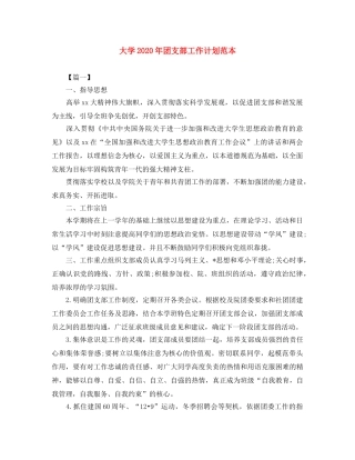 大学2020年团支部工作计划范本 