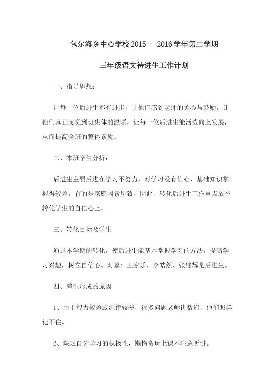 年三年级语文待进生工作计划2016_第1页