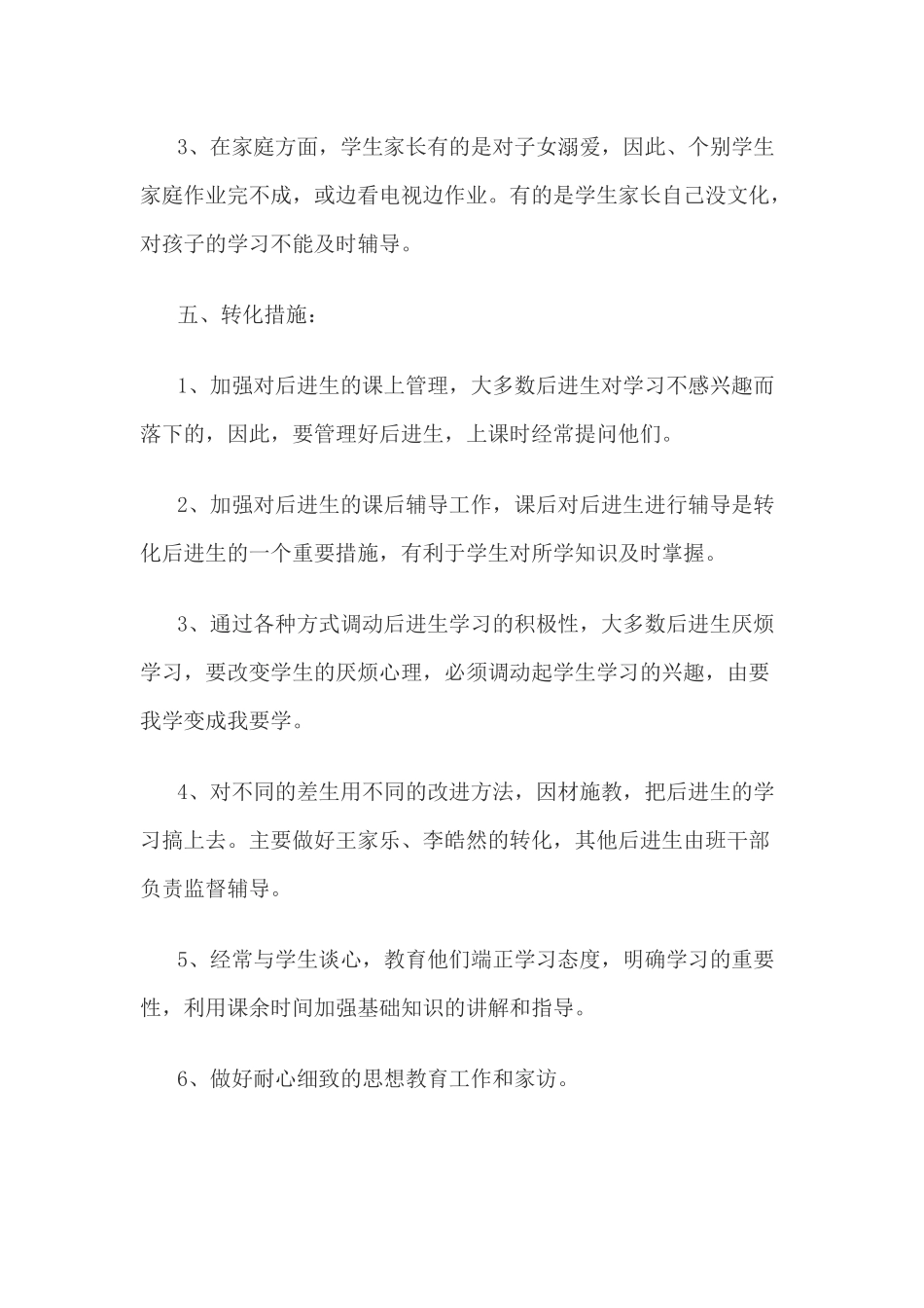 年三年级语文待进生工作计划2016_第2页