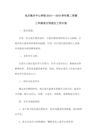 年三年级语文待进生工作计划2016