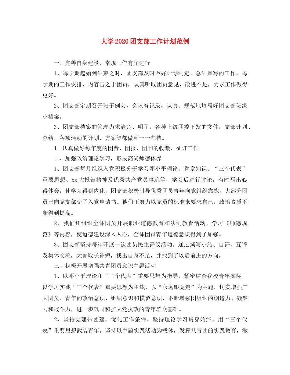 大学2020团支部工作计划范例 _第1页