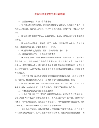 大学2020团支部工作计划范例 