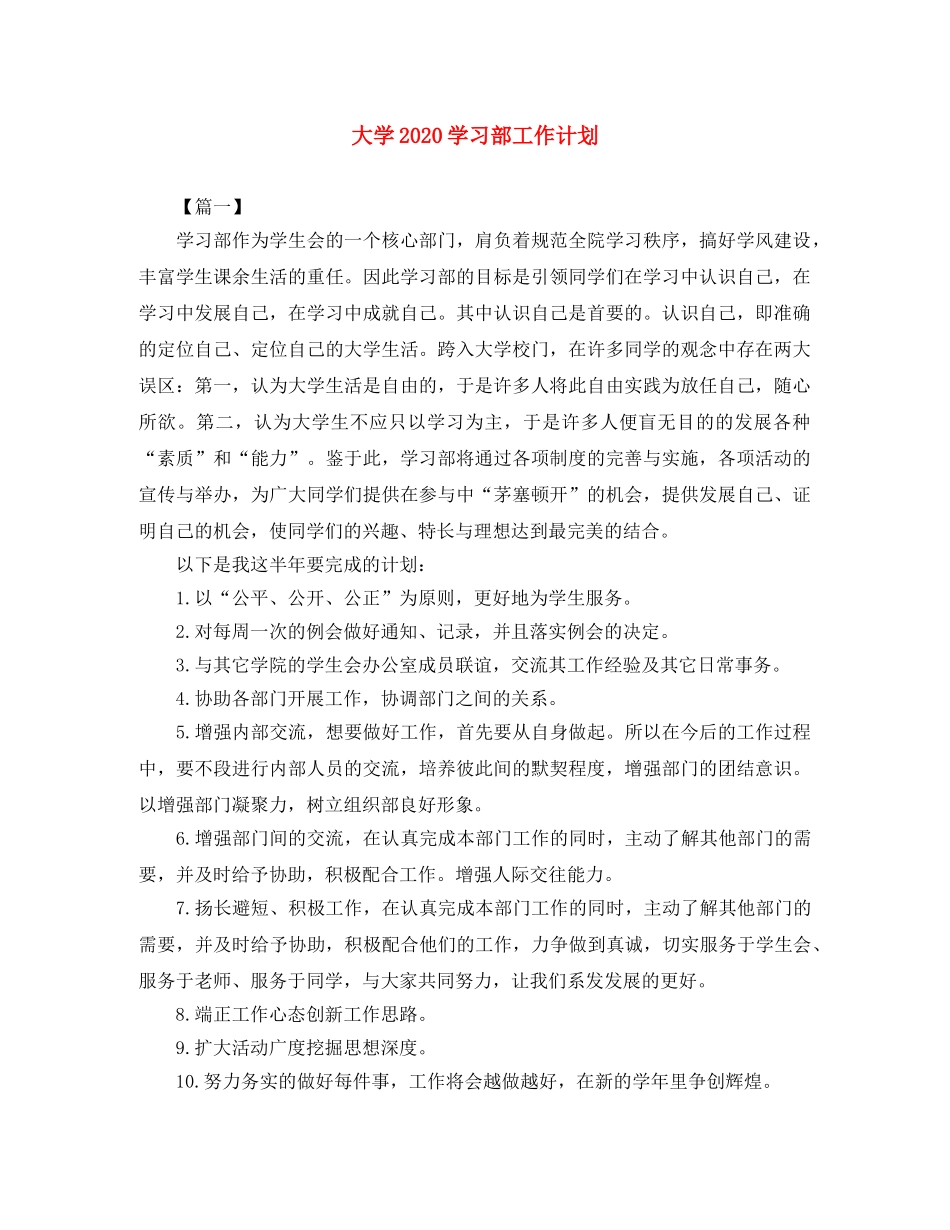 大学2020学习部工作计划 _第1页