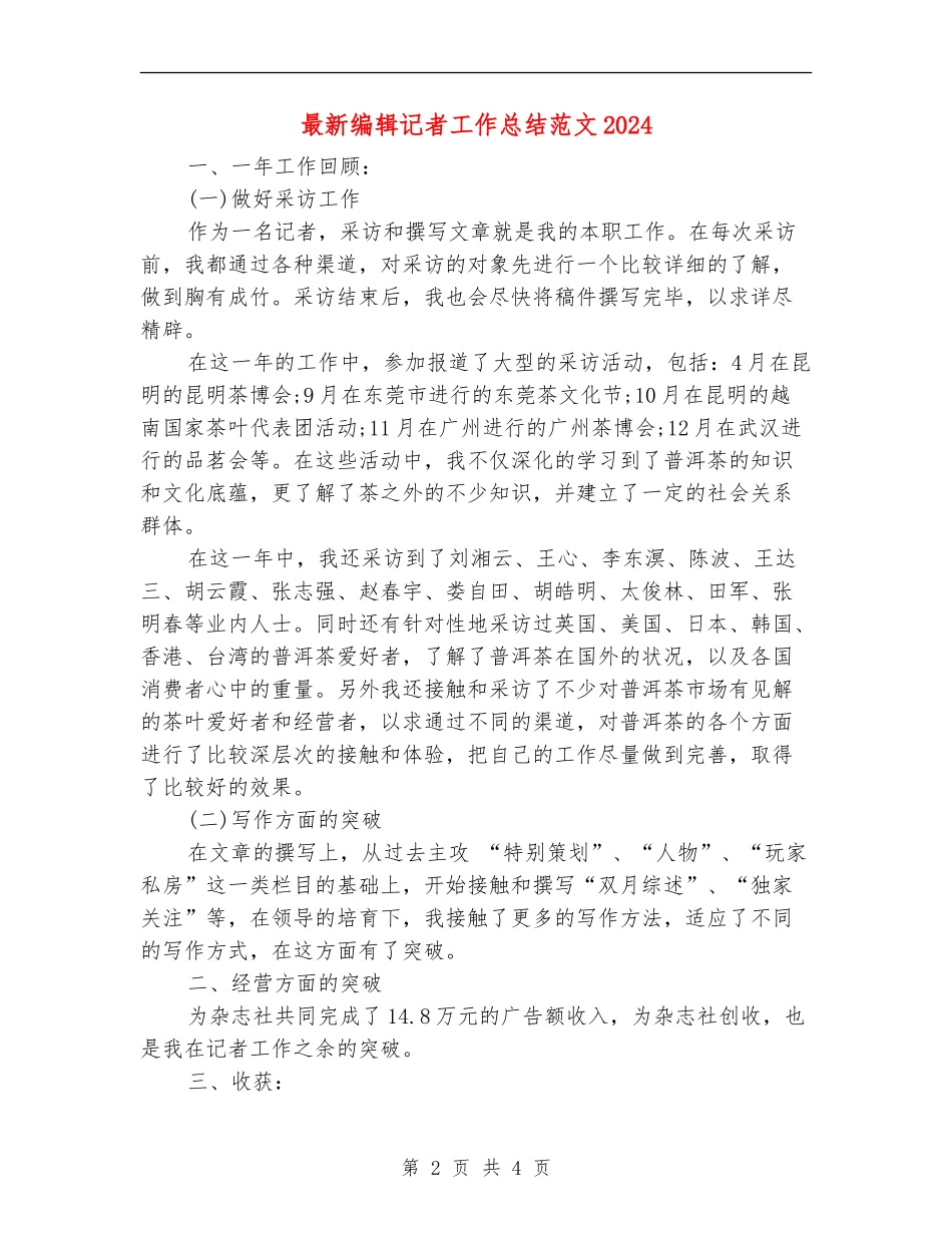最新编辑记者工作总结范文2024_第2页