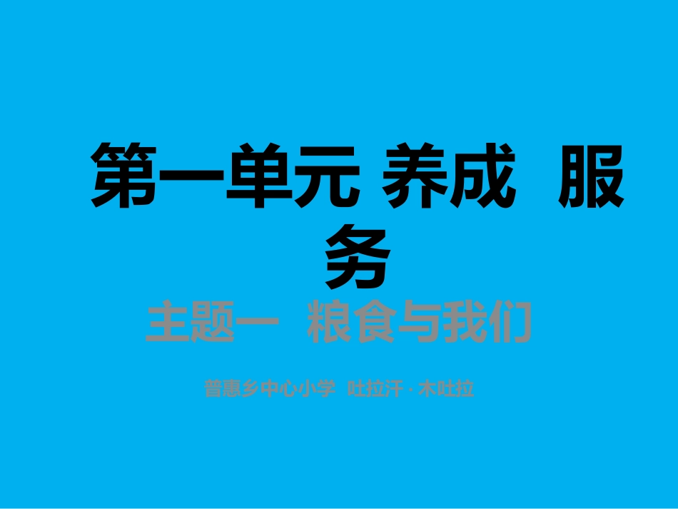 第一单元养成服务_第1页