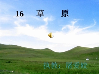 《草原》课件
