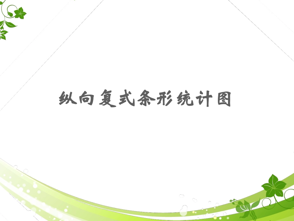 《纵向复式条形统计图》PPT课件(1)_第1页