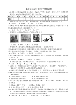 七年级历史下册期中模拟试卷