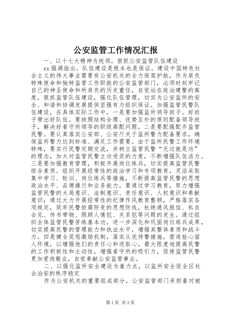公安监管工作情况汇报_第1页