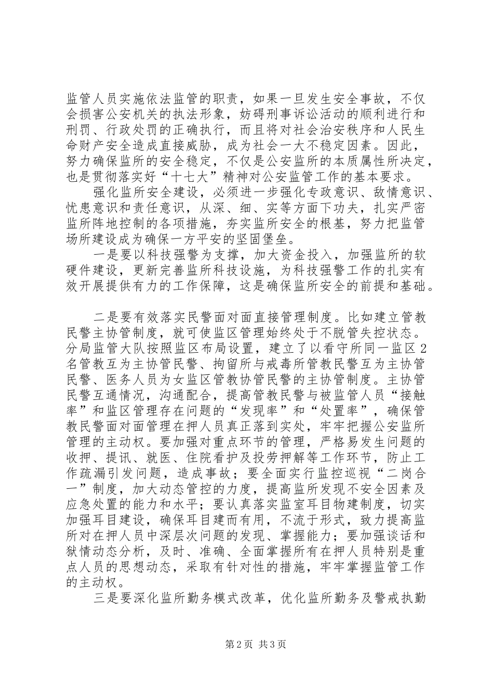 公安监管工作情况汇报_第2页