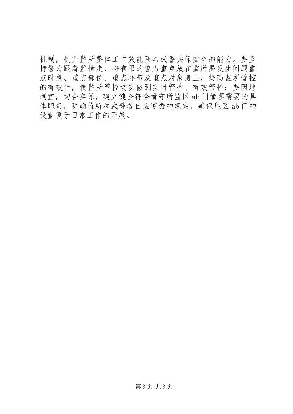 公安监管工作情况汇报_第3页