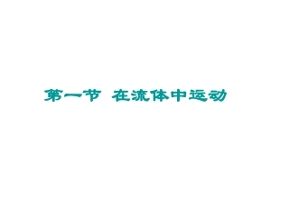 八年级物理在流体中运动