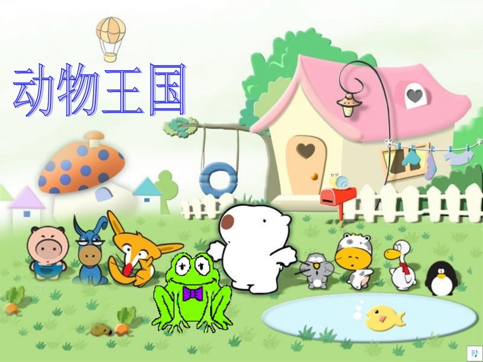 音乐一年级上册《小青蛙找家》PPT课件_第2页