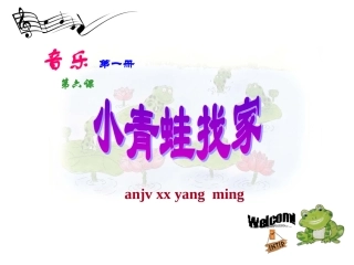 音乐一年级上册《小青蛙找家》PPT课件