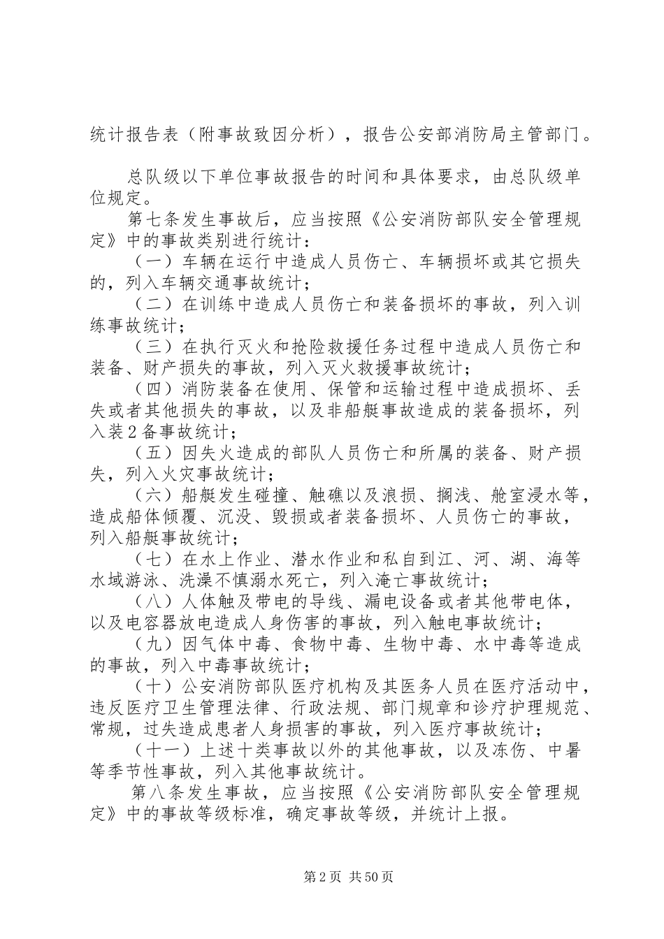 公安消防部队事故报告与登记统计规定_第2页
