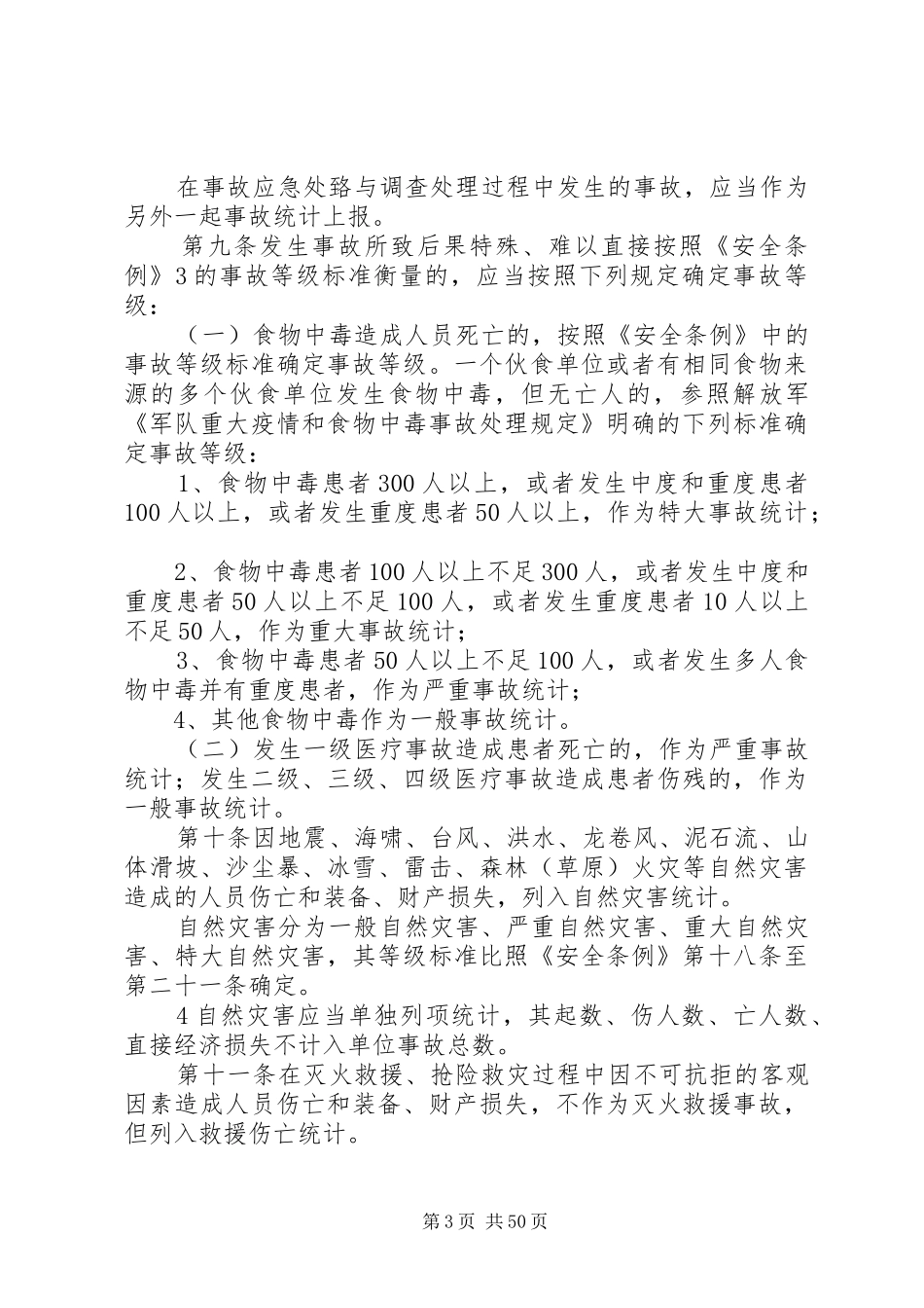 公安消防部队事故报告与登记统计规定_第3页