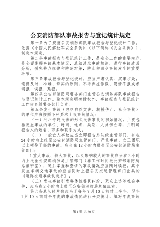 公安消防部队事故报告与登记统计规定
