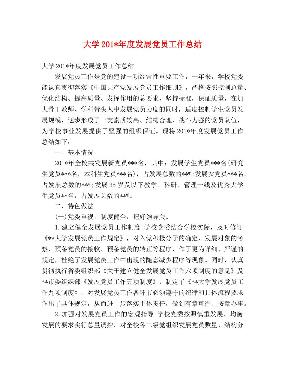 大学201-年度发展党员工作总结 _第1页