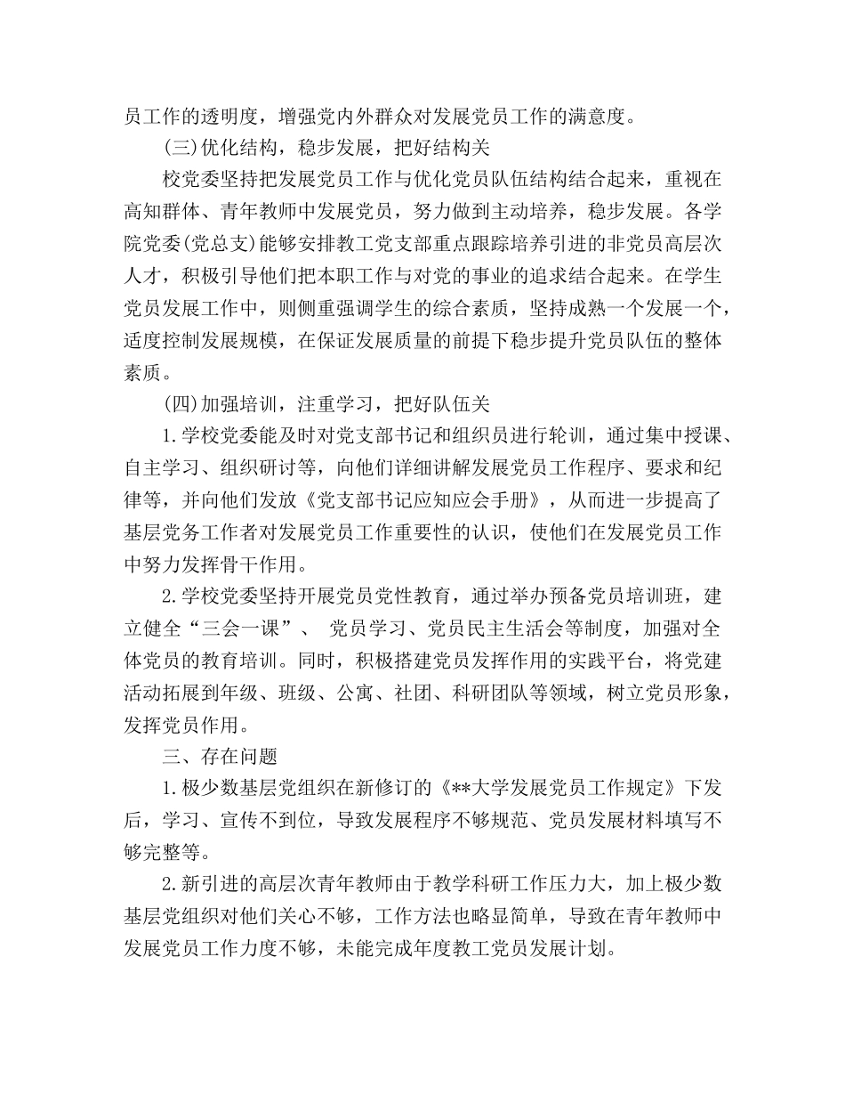 大学201-年度发展党员工作总结 _第3页