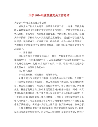 大学201-年度发展党员工作总结 