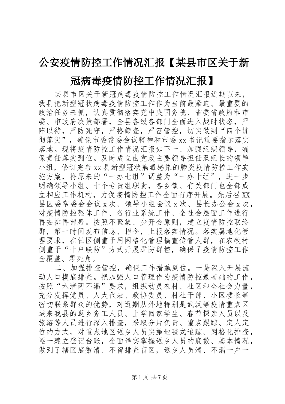 公安疫情防控工作情况汇报【某县市区关于新冠病毒疫情防控工作情况汇报】_第1页