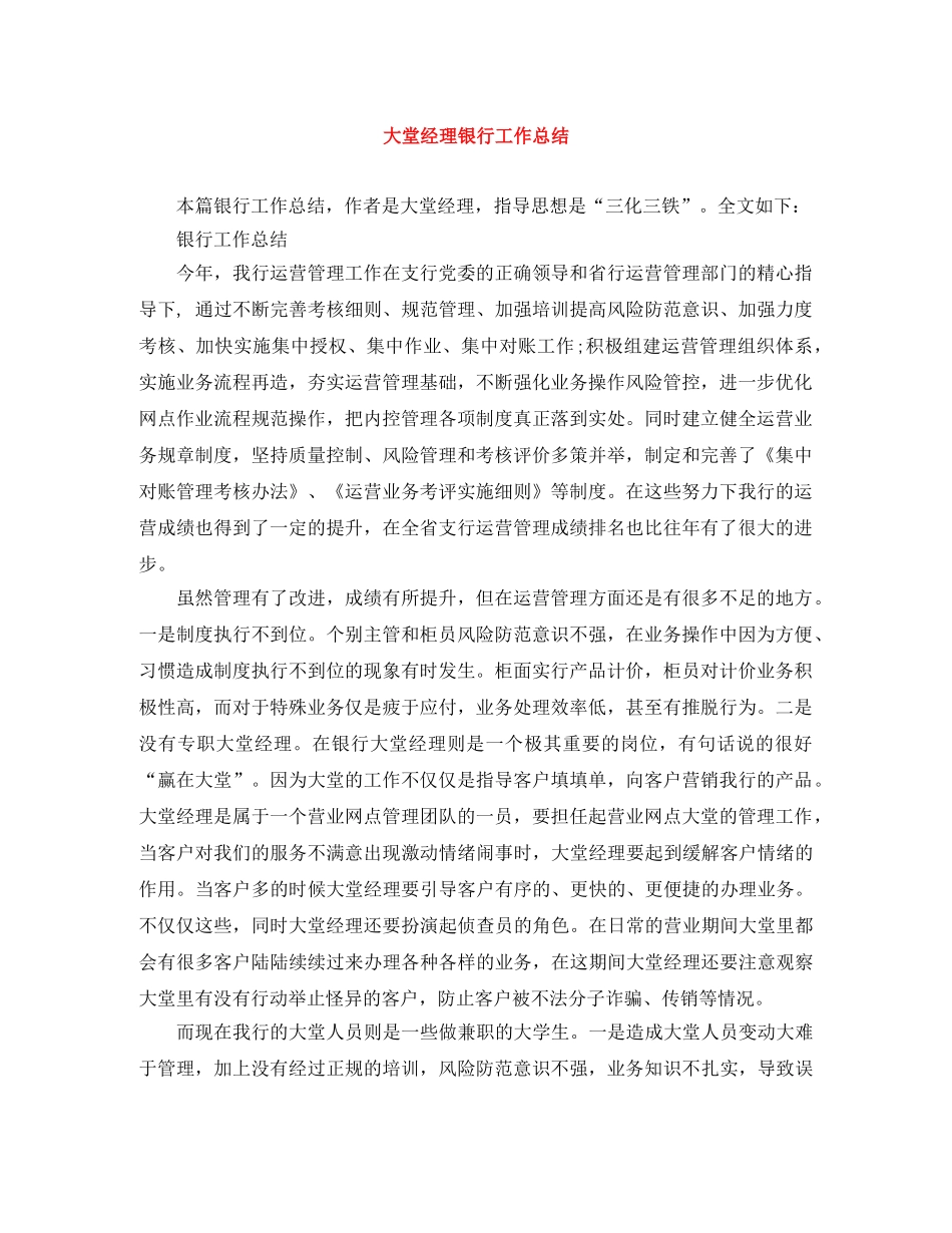 大堂经理银行工作总结 _第1页