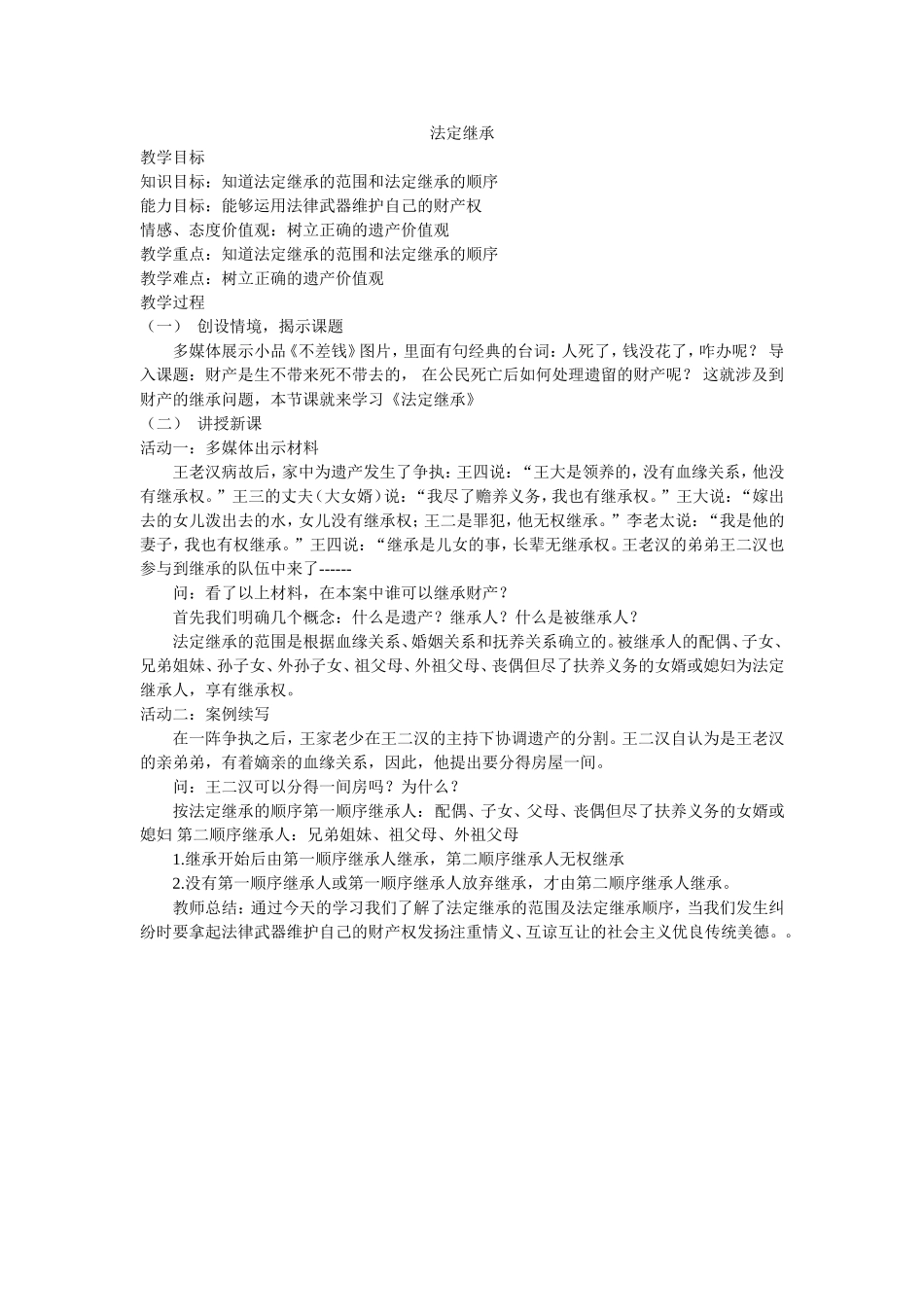法定继承微教案_第1页