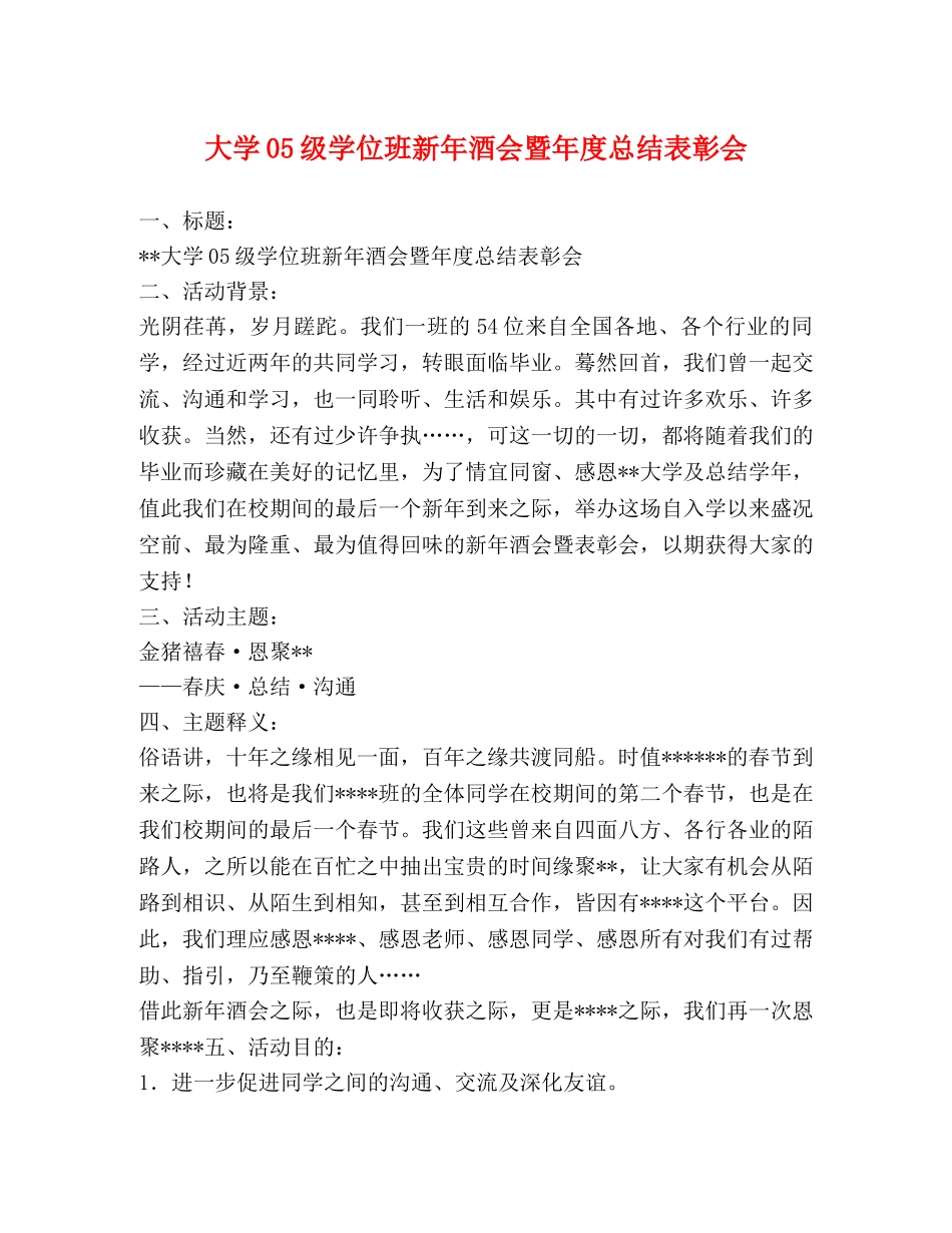大学05级学位班新年酒会暨年度总结表彰会 _第1页