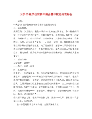 大学05级学位班新年酒会暨年度总结表彰会 