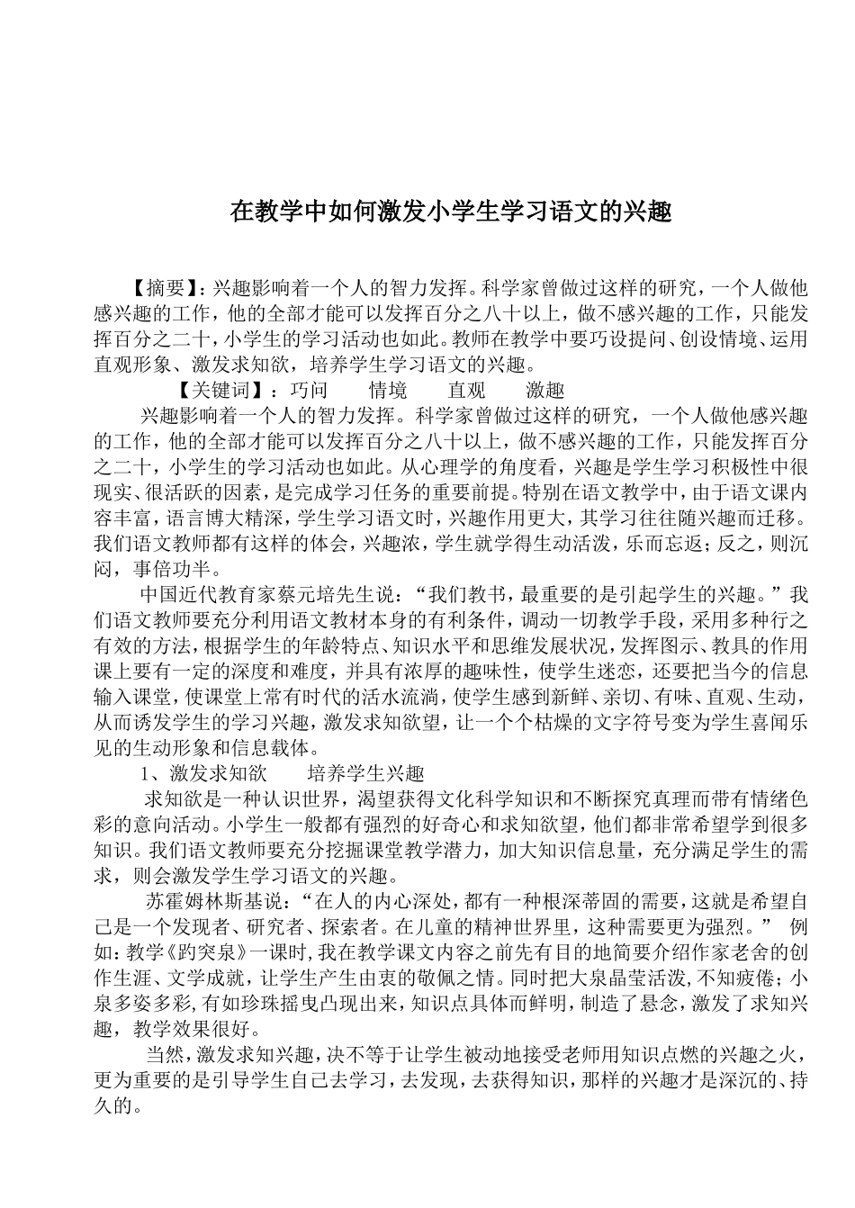 如何激发小学生学习语文的兴趣_第1页