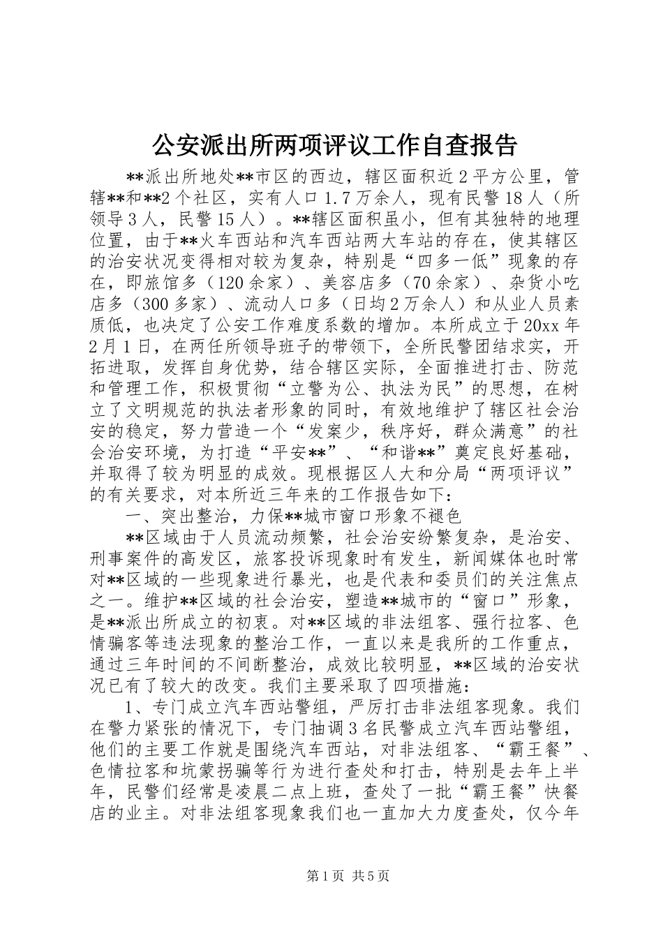 公安派出所两项评议工作自查报告_第1页
